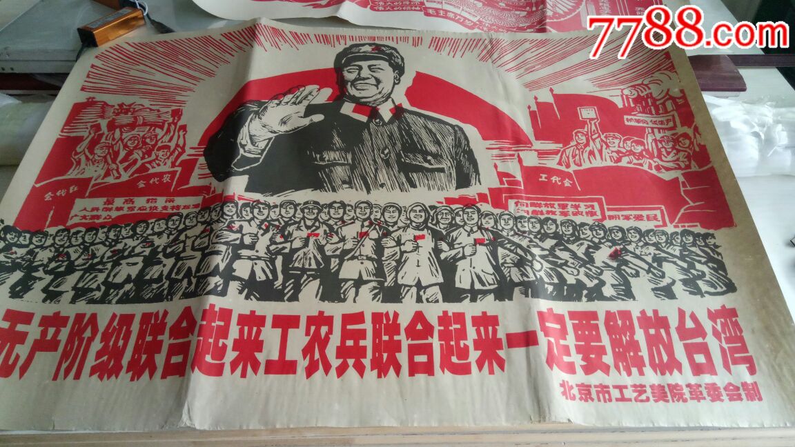 宣传画无产阶级联合起来工农兵联合起来一定要解放台湾