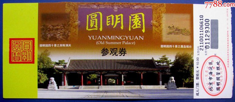 北京圆明园遗址公园10元带副券--早期北京门票甩卖-实拍-包真-店内