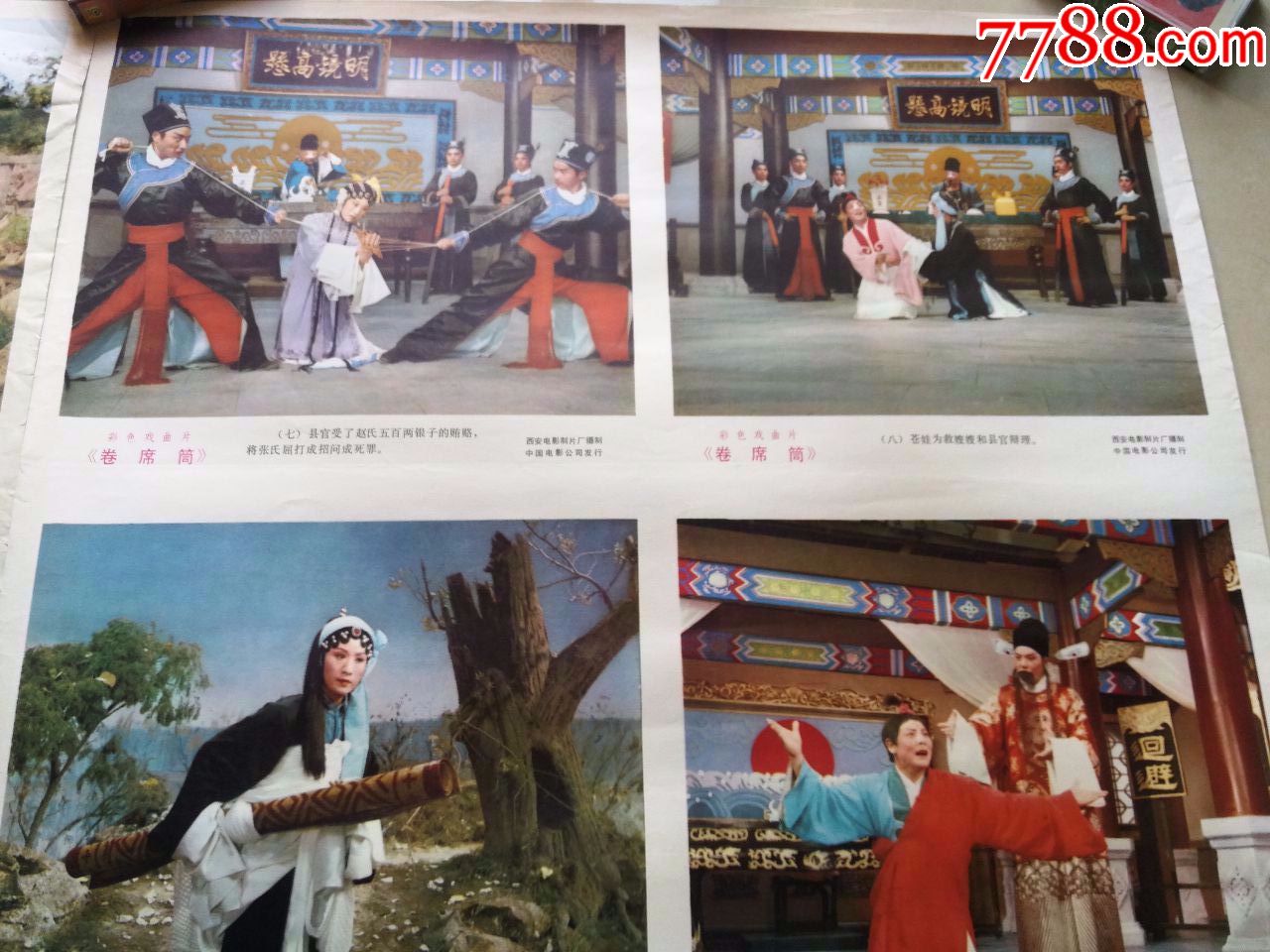 彩色戏曲片《卷席筒》剧照(对开2张12幅)