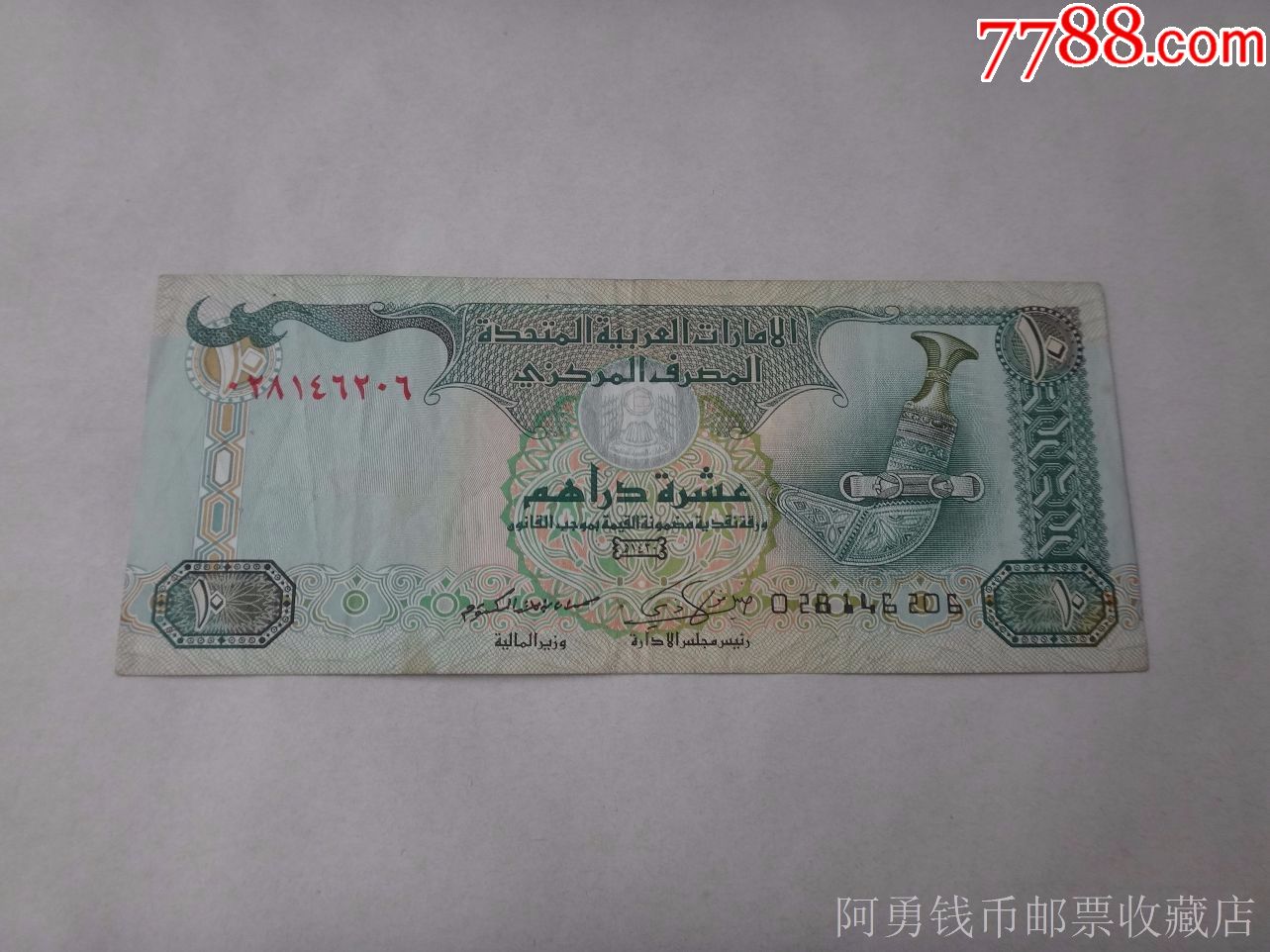 阿联酋10迪拉姆纸币一张