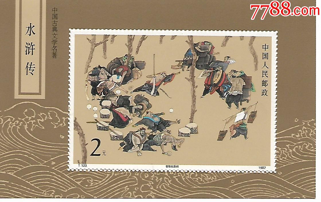 87-t123水浒传一_第1张_7788收藏__中国收藏热线
