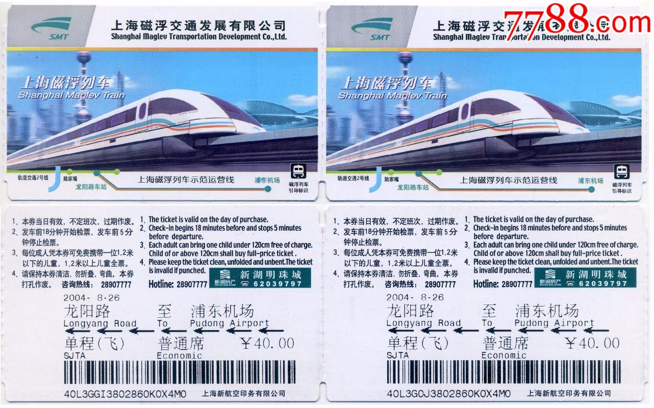 上海磁悬浮纸卡第三版单程飞普通席面值40双连票仅供收藏