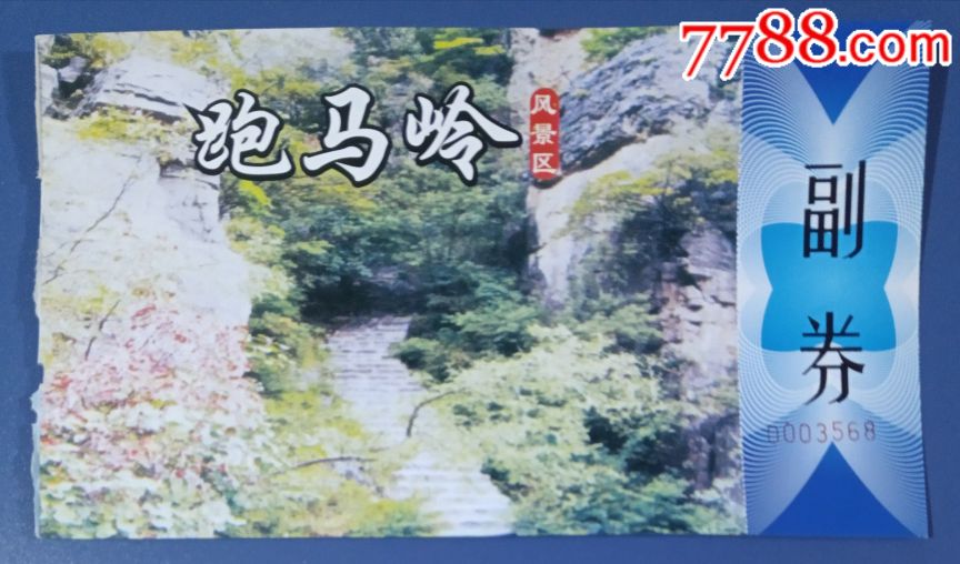 河南卫辉跑马岭-se61239258-旅游景点门票-零售-7788收藏__收藏热线