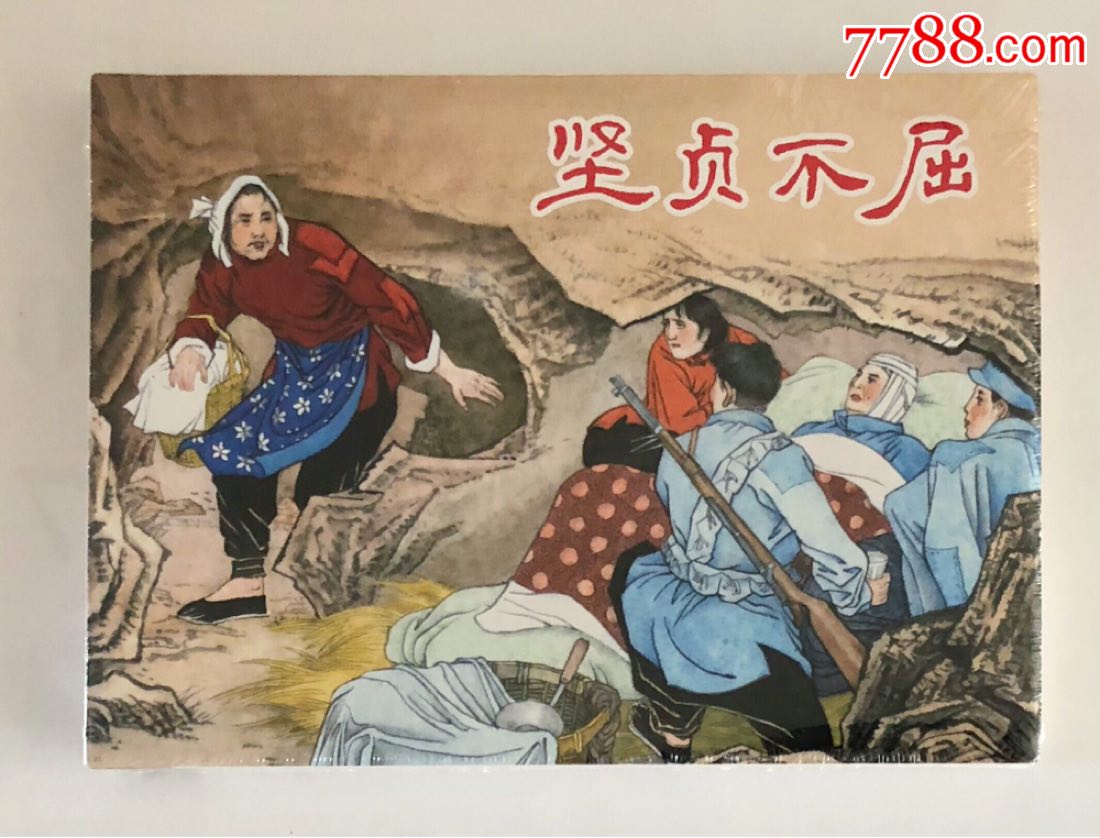 大精【坚贞不屈】