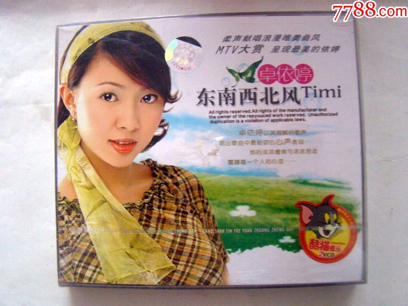 东南西北风(卓依婷)--全新未拆