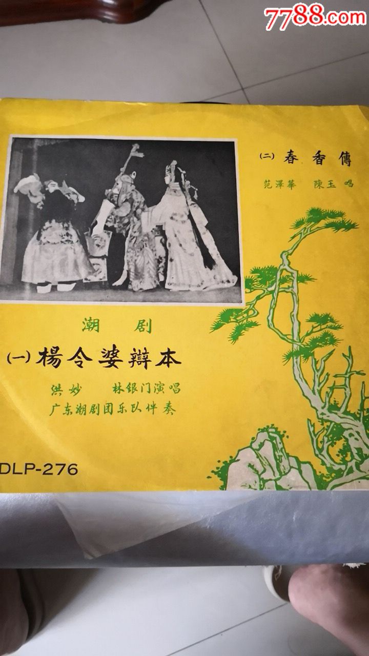 潮剧《杨令婆辩本》《春香传》12寸黑胶