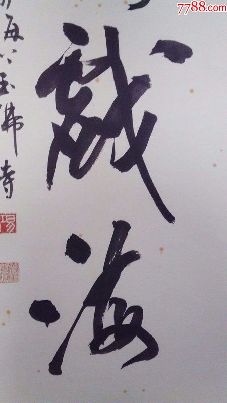 日本回流中国禅书近代名人居士书法家易江书法群鸿戏海真迹700书于