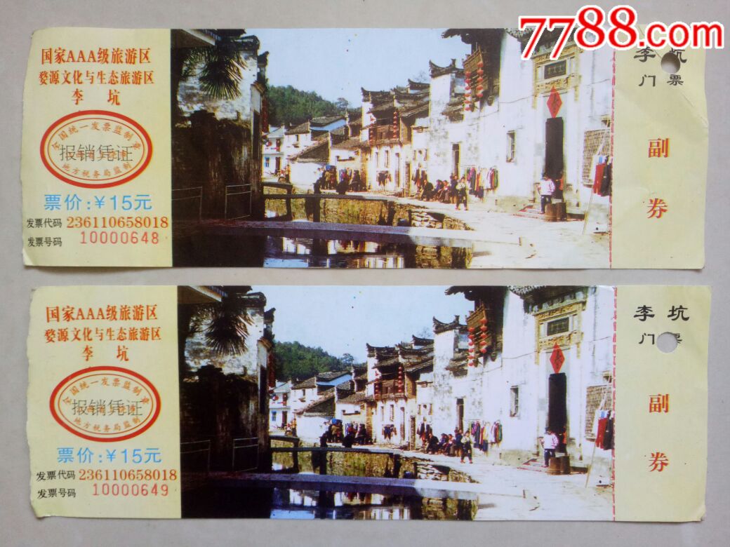 江西婺源·李坑:2枚-se61245871-旅游景点门票-零售