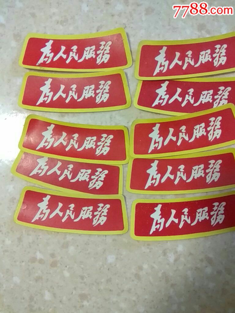 为人民服务(小型标10张)