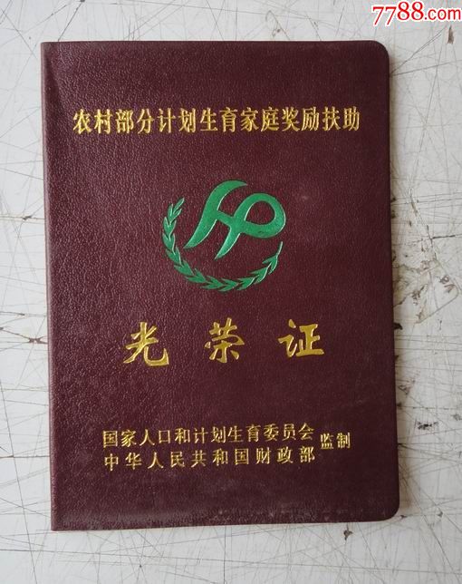 农村计划生育家庭奖励扶助-----光荣证