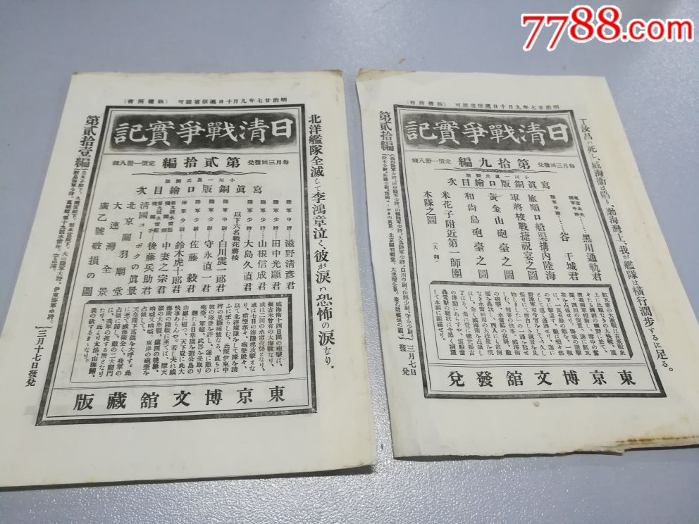 清代博文馆【日清战争实记】封套广告8份