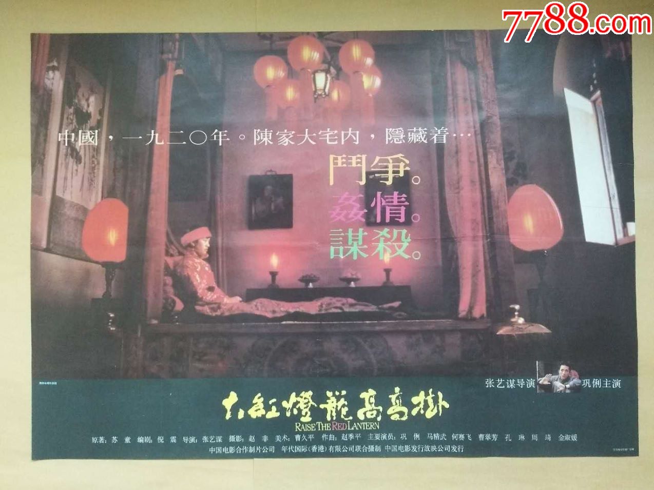大红灯笼高高挂,电影海报【红艺馆】_第1张_7788电影海报