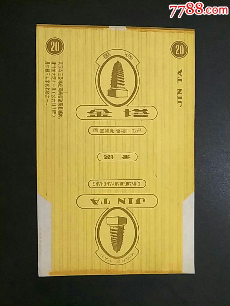 国营沁阳卷烟厂70s〈金塔〉全新三无标