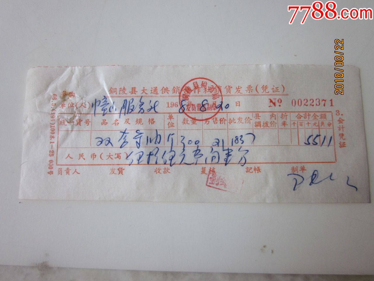 68年铜陵大通供销社商品票单酱油