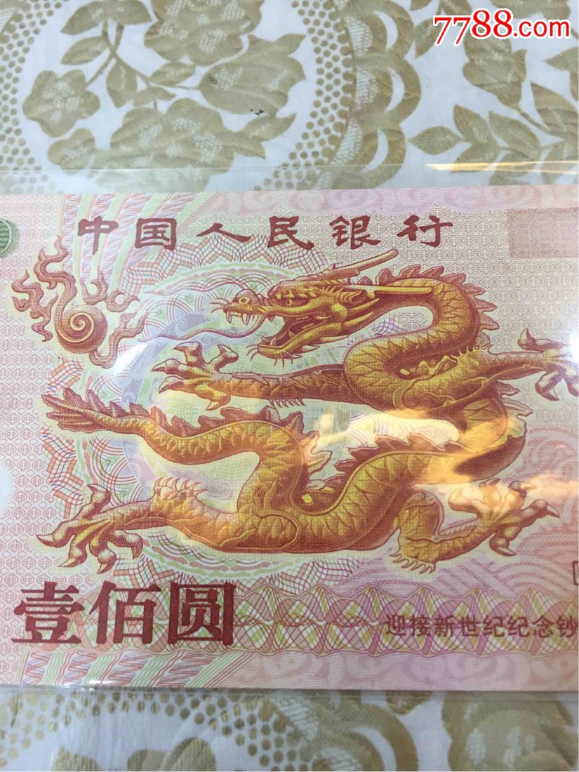 2000年百元龙钞