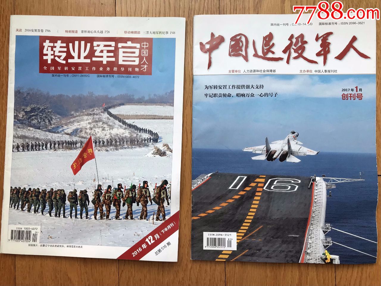 杂志创刊号《中国退役人(改刊号) 转业军官(终刊号)》