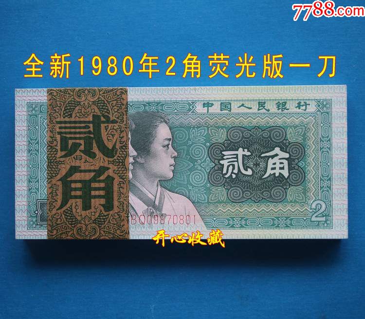 全新原票第四套80年2角人民币8002二角2毛荧光币一刀100张连号