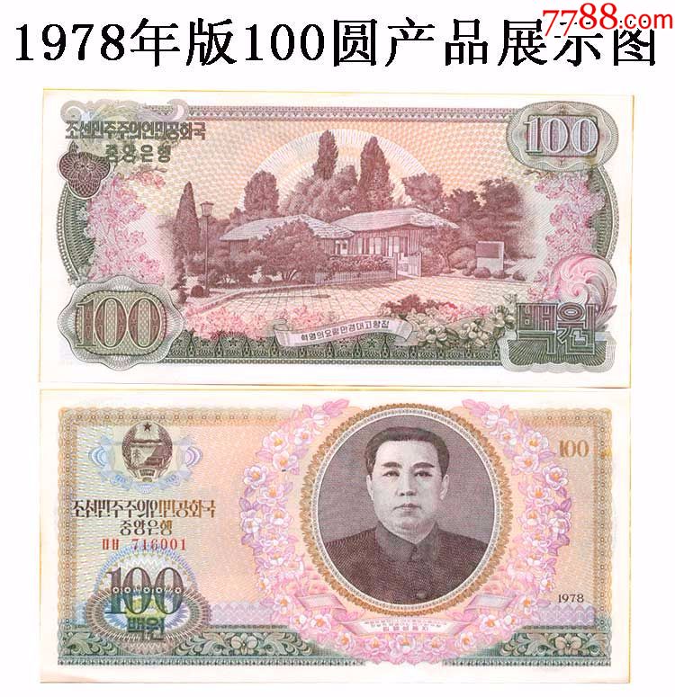 朝鲜1000元纸币图片,韩元1000元纸币图片 全新朝鲜100元(1978年版)纸币 亚洲外币外国钱币收藏品