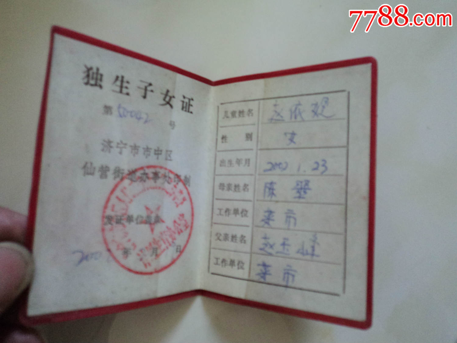 独生子女光荣证