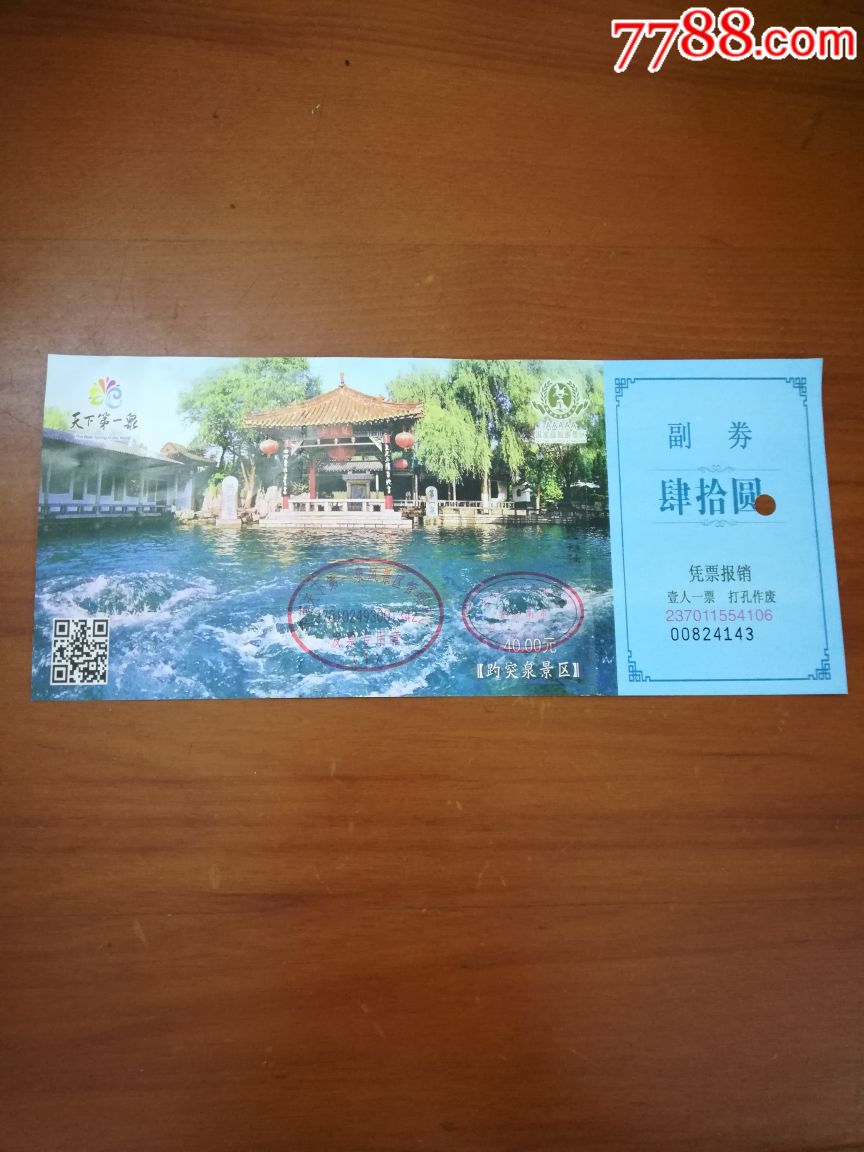 趵突泉-价格:8.0000元-se61261666-旅游景点门票-零售