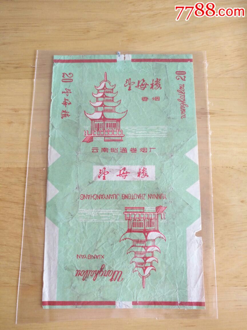 云南邵通卷烟厂…望海楼牌烟标