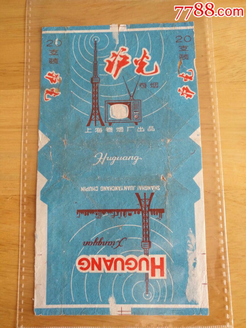 上海卷烟厂……沪光牌烟标