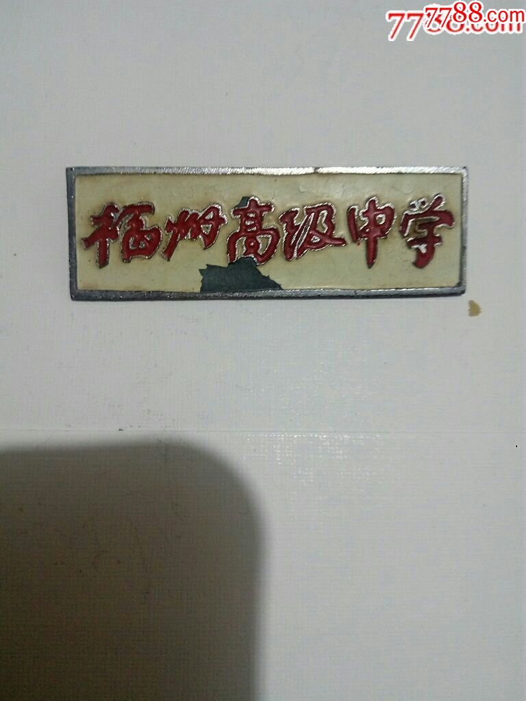 福州高级中学