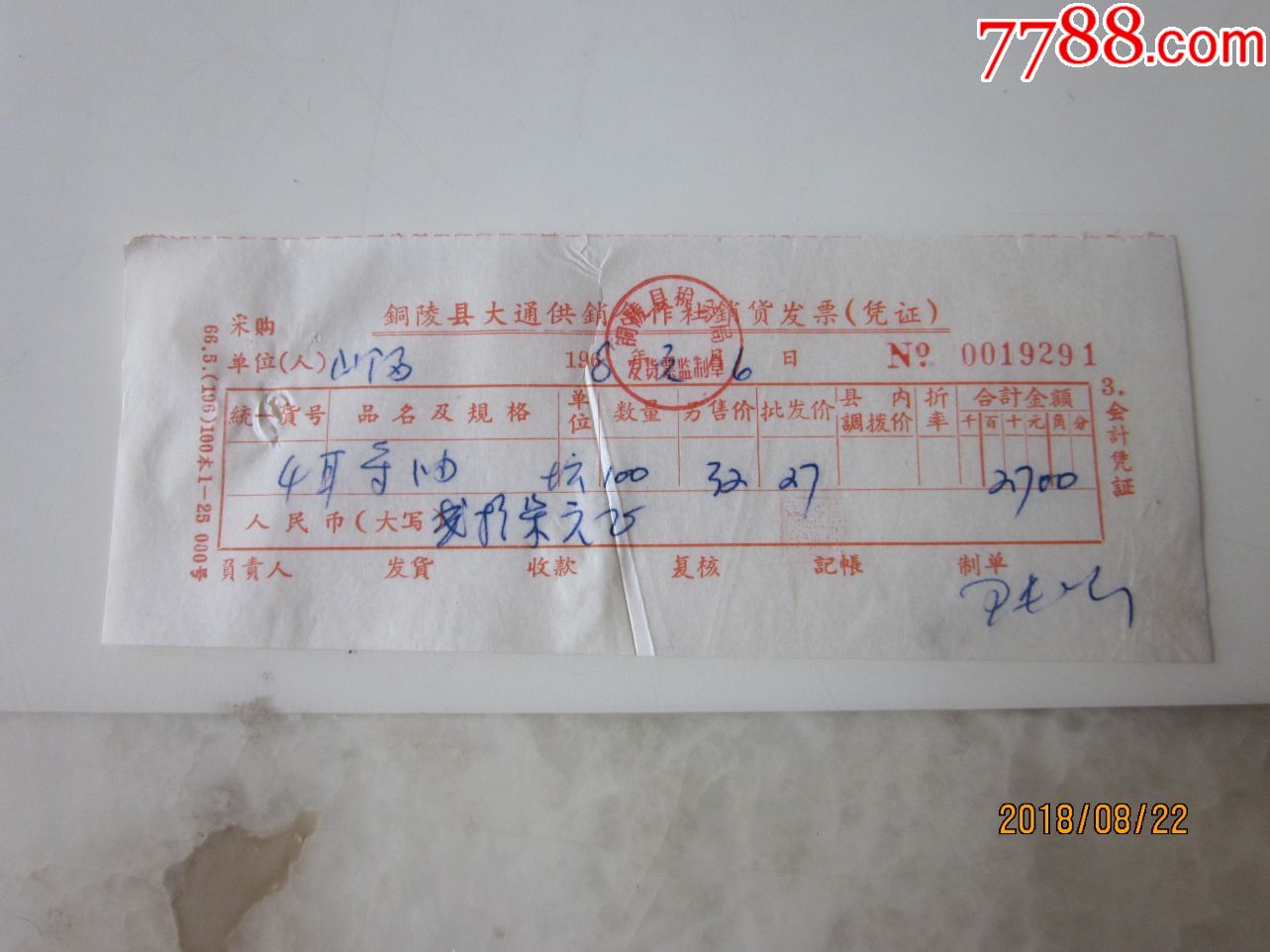 68年铜陵大通供销社商品票单4耳酱油