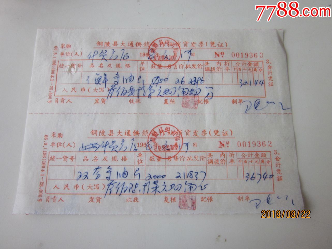 68年铜陵大通供销社商品票单三鲜双套酱油