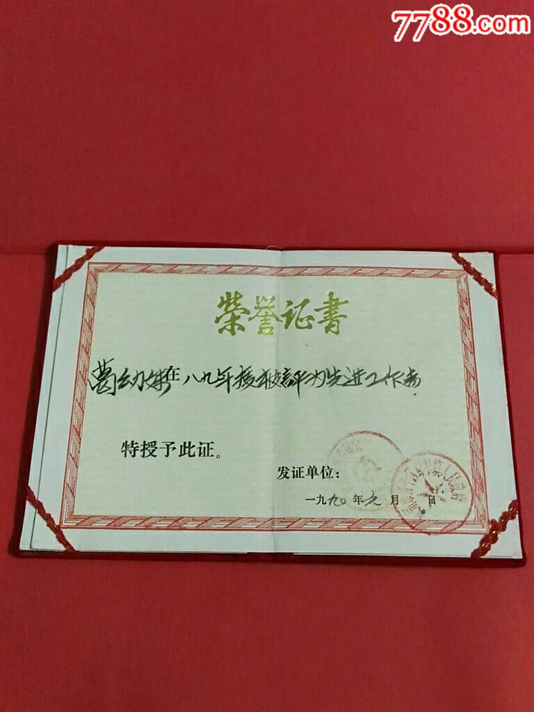 中共杭州市江干区彭埠镇委员会.政府一一1990年荣誉证书