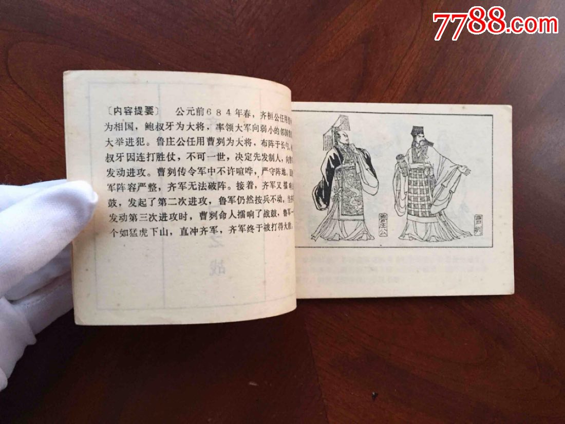 齐鲁长勺之战(中国历代战争故事画丛)