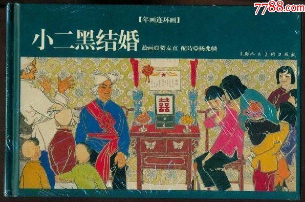 32开年画连环画《小二黑结婚》