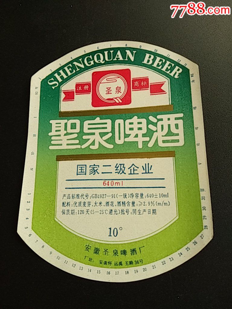 圣泉啤酒标