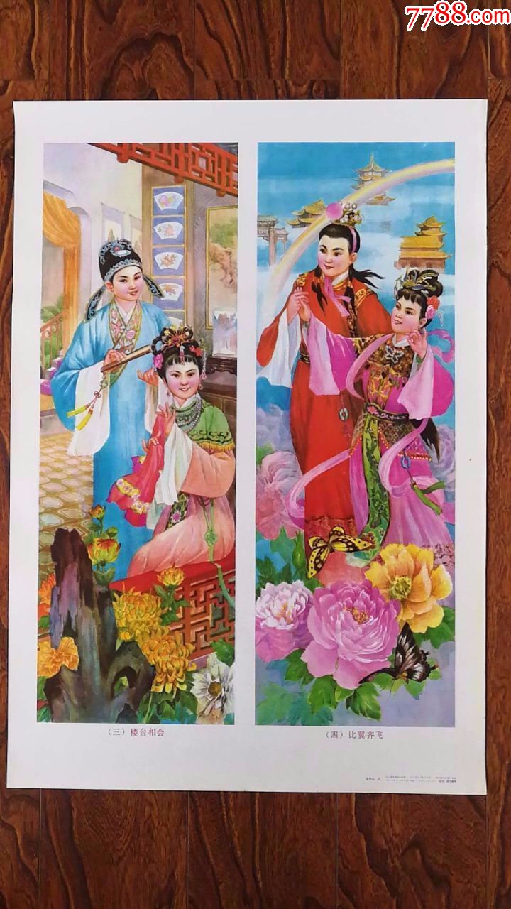 梁祝-se61271541-年画/宣传画-零售-7788收藏__收藏热线