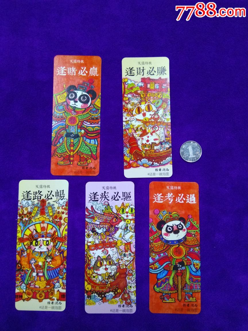 一组熊猫题材美术书签,逢赌必赢,逢财必赚,逢考必过等