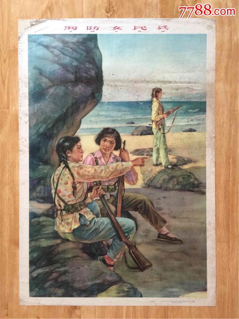 1959年年画:海防女民兵(对开),李慕白作,一版一印,印量2万