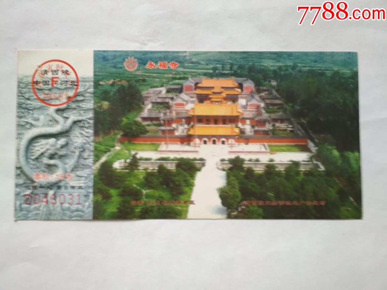 清西陵永福寺-se61275041-旅游景点门票-零售-7788收藏__中国收藏热线