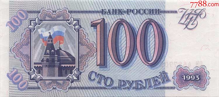 全新俄罗斯100卢布纸币欧洲外币外国钱币收藏品