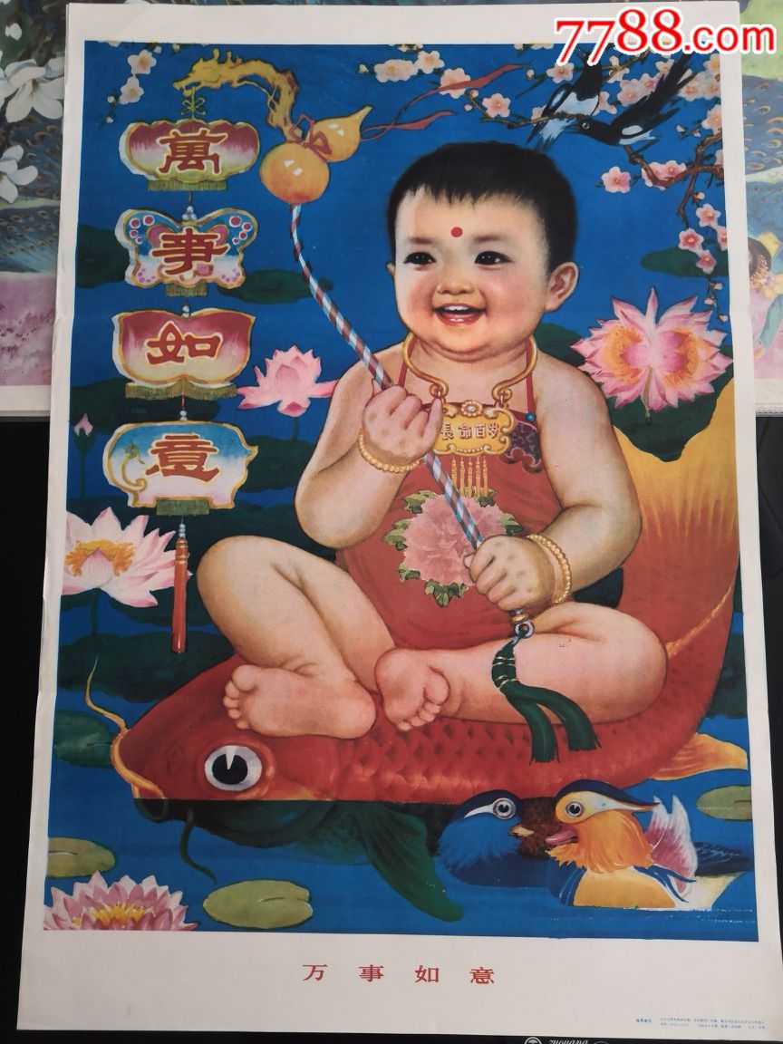 万事如意,经典年画,特价.