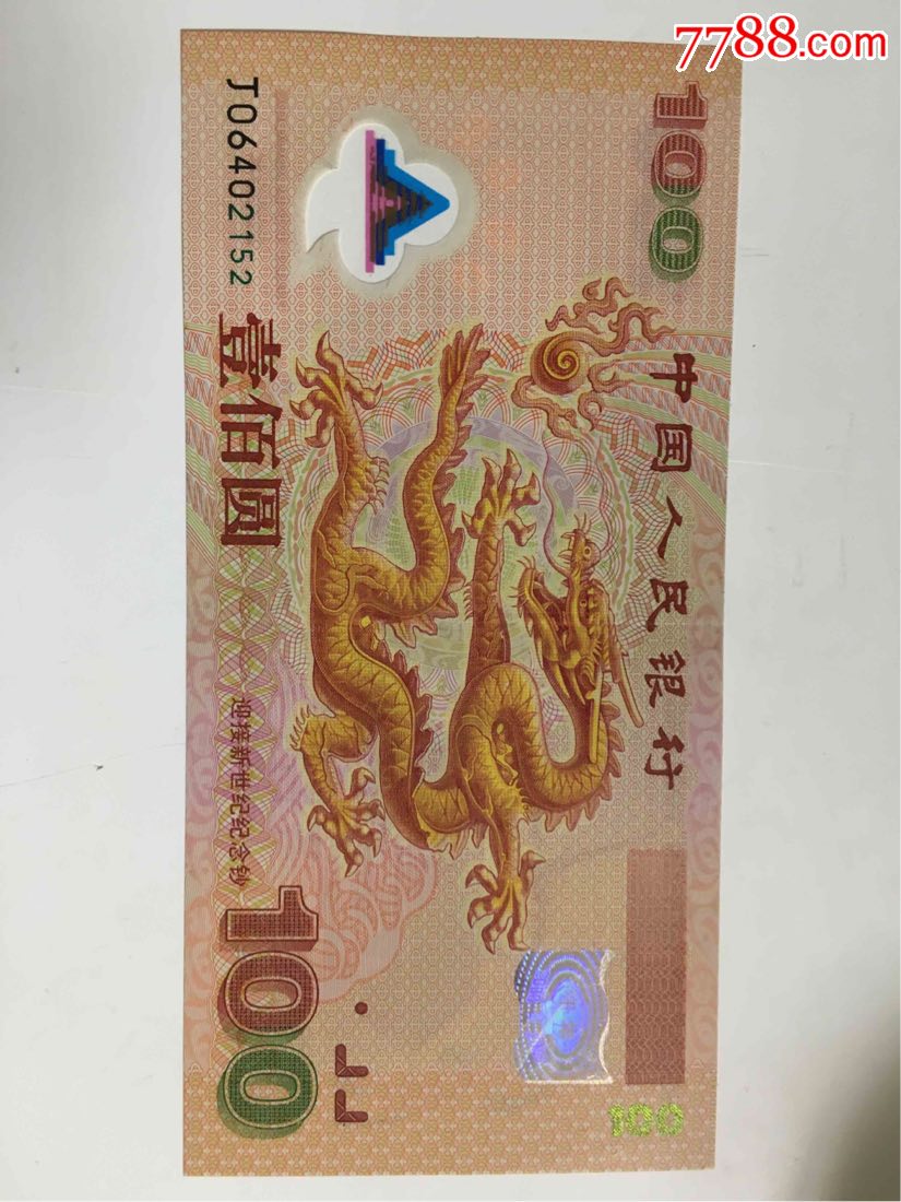2000年千禧龙钞100元