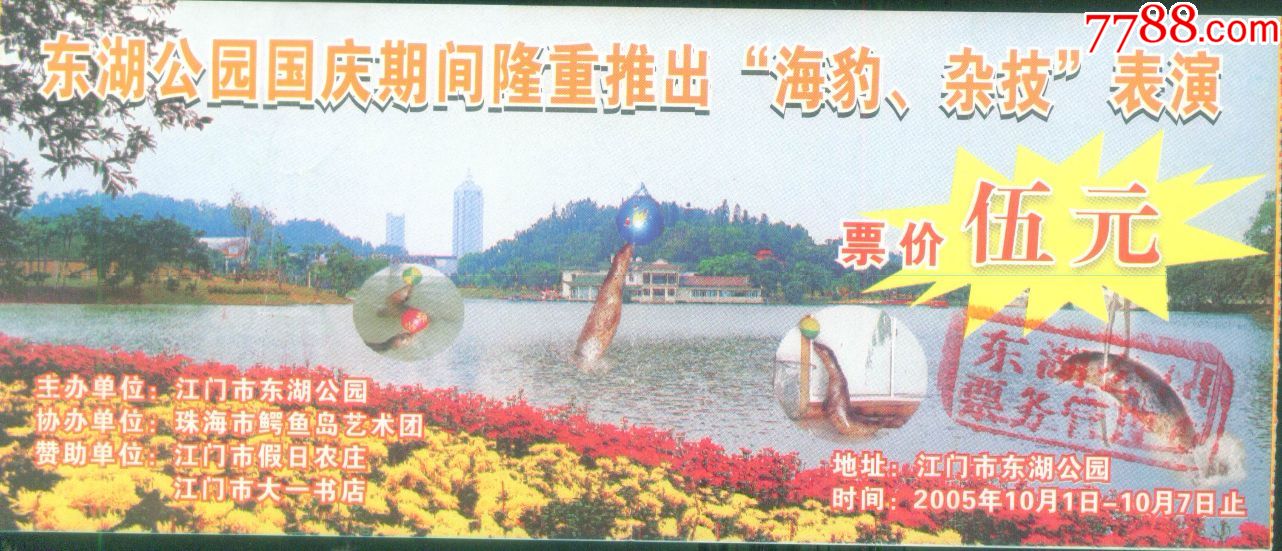 2005年广东江门市东湖公园国庆海豹杂技表演门票票价5元门票正面图