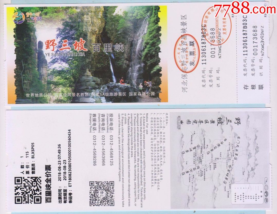 门票收藏·河北保定野山坡·百里峡