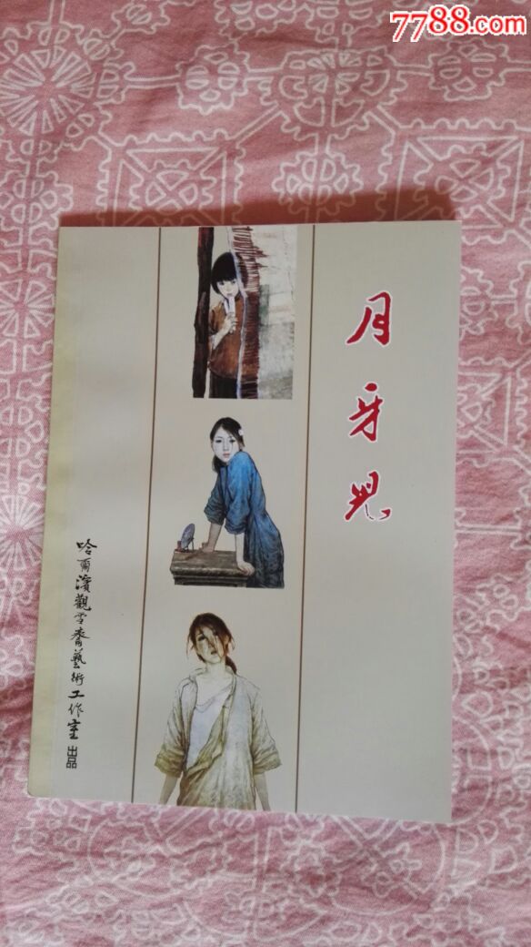 月牙儿