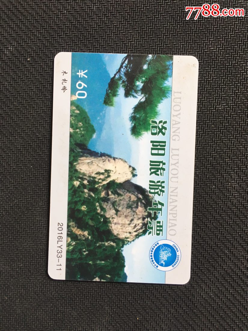 洛阳旅游年票