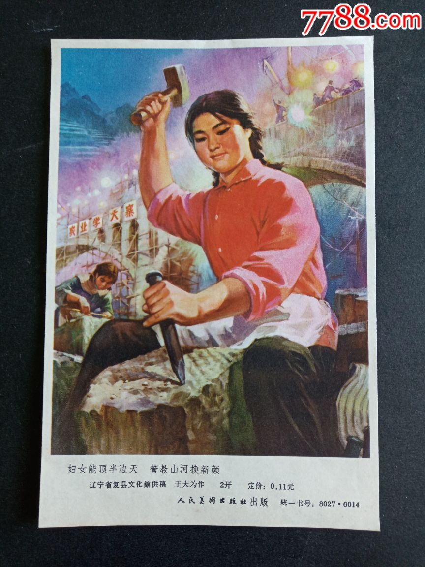 文革年画缩样一一妇女能顶半边天管教山河换新颜