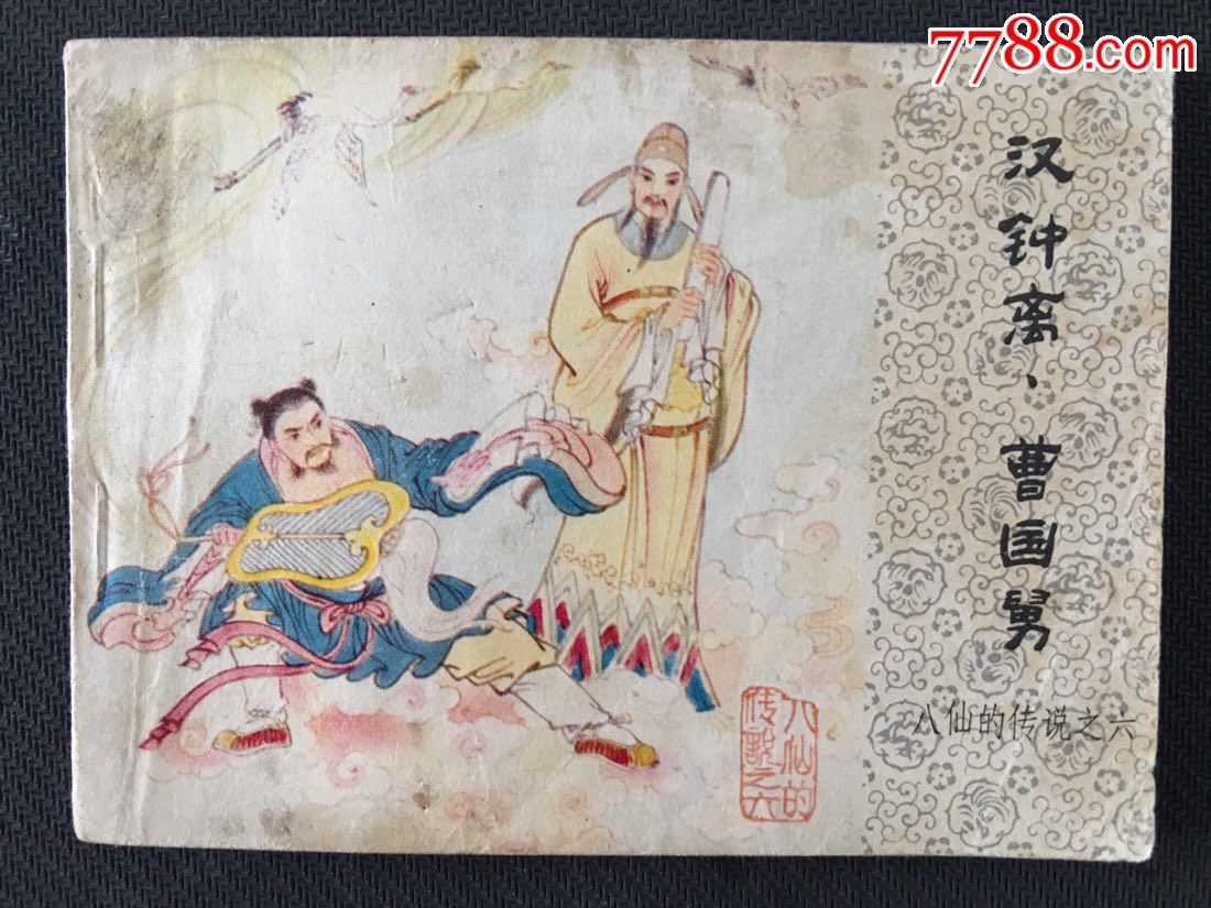 汉钟离·曹国舅