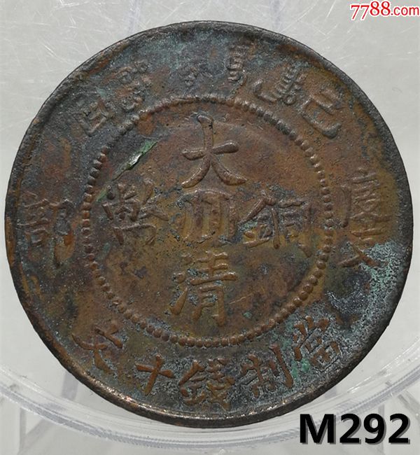 真品铜元,【大清铜币,中川已酉十文】m292_价格30.