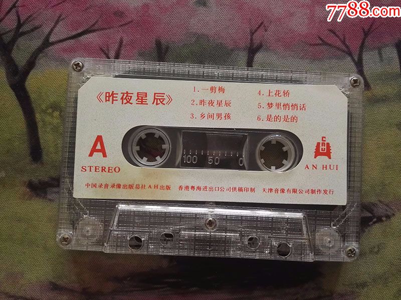 【昨夜星辰【一剪梅【磁带】