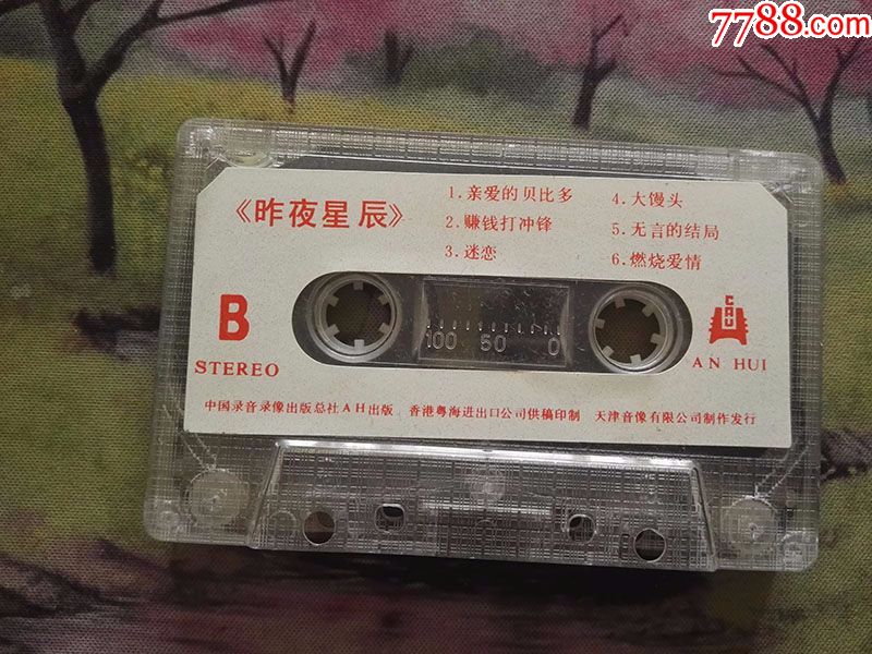 【昨夜星辰【一剪梅【磁带】
