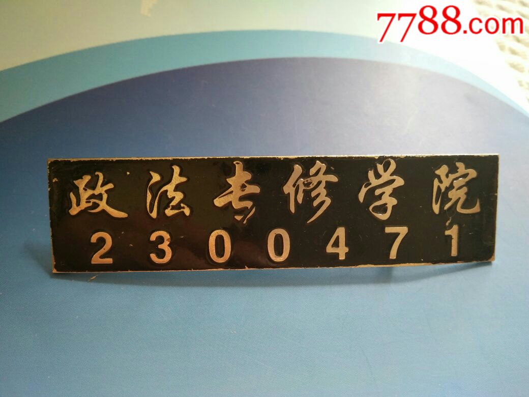 黑龙江政法专修学院